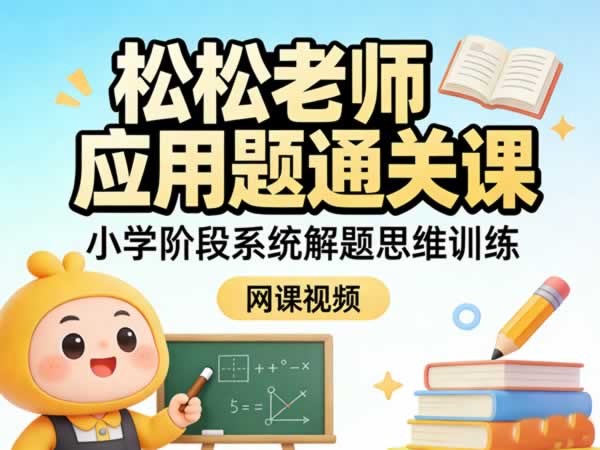松松老师应用题通关课小学阶段系统解题思维训练 网课视频